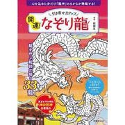 引き寄せ力アップ  開運！なぞり龍(扶桑社ムック) [ムックその他]