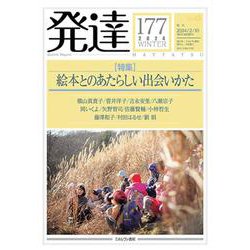 発達177：絵本とのあたらしい出会いかた<177>(発達) [単行本]