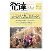 発達177：絵本とのあたらしい出会いかた<177>(発達) [単行本]