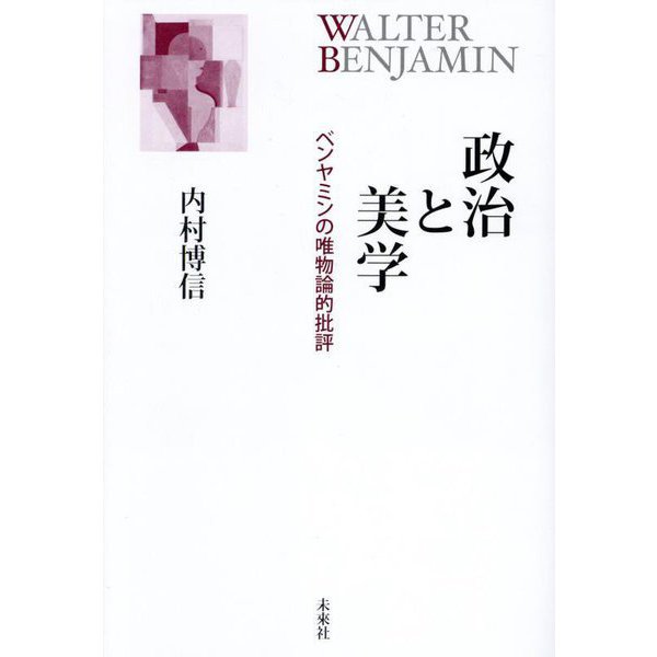 政治と美学―ベンヤミンの唯物論的批評 [単行本]