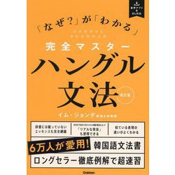 完全マスターハングル文法―「なぜ?」が「わかる」 改訂版 [単行本]
