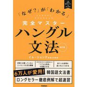 完全マスターハングル文法―「なぜ?」が「わかる」 改訂版 [単行本]