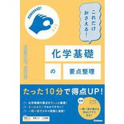 これだけおさえる！化学基礎の要点整理(ＣＯＭＰＡＣＴ　ＳＥＲＩＥＳ) [全集叢書]