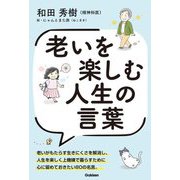老いを楽しむ人生の言葉 [単行本]
