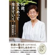 93歳、支えあって生きていく。 [単行本]