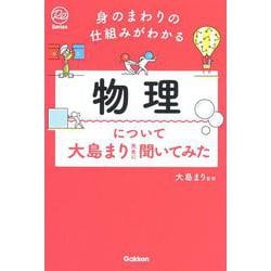 身のまわりの仕組みがわかる　物理について大島まり先生に聞いてみた [単行本]