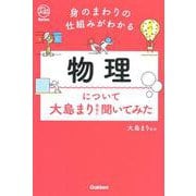 身のまわりの仕組みがわかる　物理について大島まり先生に聞いてみた [単行本]