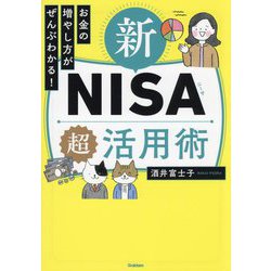 新NISA超活用術―お金の増やし方がぜんぶわかる! [単行本]