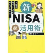 新NISA超活用術―お金の増やし方がぜんぶわかる! [単行本]