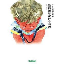 いまこそ読みたい教科書の泣ける名作 [単行本]