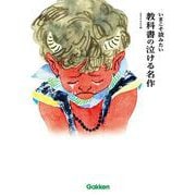 いまこそ読みたい教科書の泣ける名作 [単行本]