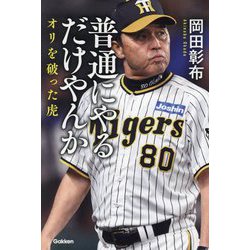 普通にやるだけやんか―オリを破った虎 [単行本]