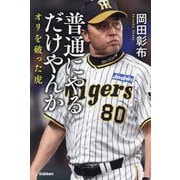 普通にやるだけやんか―オリを破った虎 [単行本]
