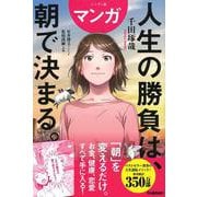 ハンディ版　マンガ　人生の勝負は、朝で決まる。 [単行本]