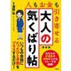 大人の気くばり帖―人もお金も引き寄せる 新装版 [単行本]