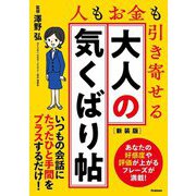 大人の気くばり帖―人もお金も引き寄せる 新装版 [単行本]