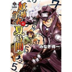 妖精学者の夏時間(ミリオンコミックス－エンペラーズコミックス) [コミック]