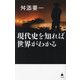 現代史を知れば世界がわかる(SB新書) [新書]