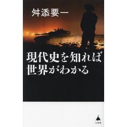 現代史を知れば世界がわかる(SB新書) [新書]