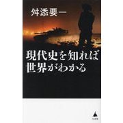 現代史を知れば世界がわかる(SB新書) [新書]