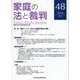 家庭の法と裁判（Family Court Journal）48号 [単行本]
