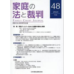 家庭の法と裁判（Family Court Journal）48号 [単行本]
