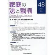 家庭の法と裁判（Family Court Journal）48号 [単行本]