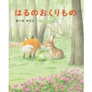 はるのおくりもの(あのねブックス) [絵本]