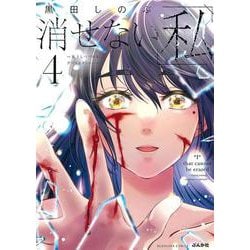消せない「私」～炎上しつづけるデジタルタトゥー～<４>(ぶんか社コミックス) [コミック]