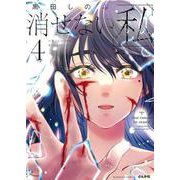 消せない「私」～炎上しつづけるデジタルタトゥー～<４>(ぶんか社コミックス) [コミック]