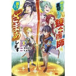 婚約者に裏切られた錬金術師は、独立して『ざまぁ』します<３>(ＢＫコミックス) [コミック]