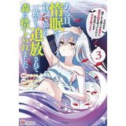 ある日、惰眠を貪っていたら一族から追放されて森に捨てられました　そのまま寝てたら周りが勝手に魔物の国を作ってたけど、私は気にせず今日も眠ります<３>(ＢＫコミックス) [コミック]