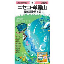 山と高原地図 ニセコ・羊蹄山 暑寒別岳・駒ヶ岳 2024(山と高原地図) [全集叢書]