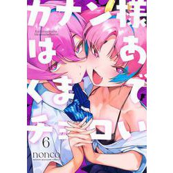 カナン様はあくまでチョロい（6）(KCデラックス) [コミック]