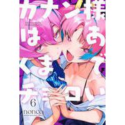 カナン様はあくまでチョロい（6）(KCデラックス) [コミック]