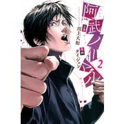 阿武ノーマル（2）(講談社コミックス) [コミック]
