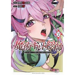 魔術ギルド総帥～生まれ変わって今更やり直す2度目の学院生活～（2）(KCデラックス) [コミック]