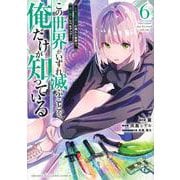 この世界がいずれ滅ぶことを、俺だけが知っている　～モンスターが現れた世界で、死に戻りレベルアップ～（6）(KCデラックス) [コミック]