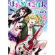 ほねぬきごはん　～ウブで奥手な半キュバスにハートをください～（4）(KCデラックス) [コミック]