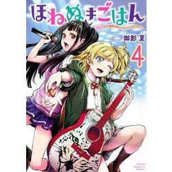 ほねぬきごはん　～ウブで奥手な半キュバスにハートをください～（4）(KCデラックス) [コミック]