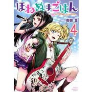 ほねぬきごはん　～ウブで奥手な半キュバスにハートをください～（4）(KCデラックス) [コミック]