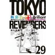 極彩色　東京卍リベンジャーズ　Brilliant　Full　Color　Edition（29）(KCデラックス) [コミック]