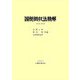 国税徴収法精解 令和6年改訂 [単行本]