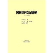 国税徴収法精解 令和6年改訂 [単行本]