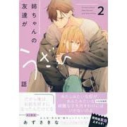 姉ちゃんの友達がうざい話（2）<2>(comic POOL) [コミック]