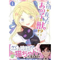 大切に育てたあの子は獣!?（1）<1>(カラフルハピネス) [コミック]