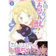 大切に育てたあの子は獣!?（1）<1>(カラフルハピネス) [コミック]