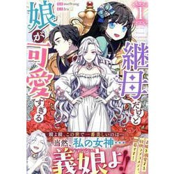 継母だけど娘が可愛すぎる（1）<1>(カラフルハピネス) [コミック]