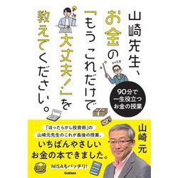 山崎先生、お金の「もうこれだけで大丈夫!」を教えてください。―90分で一生役立つお金の授業 [単行本]