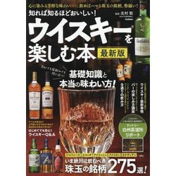 ヨドバシ.com - 知れば知るほどおいしい!ウイスキーを楽しむ本―いま